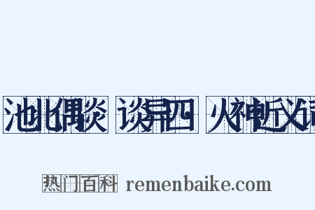 池北偶谈·谈异四·火神近义词是什么意思的图片